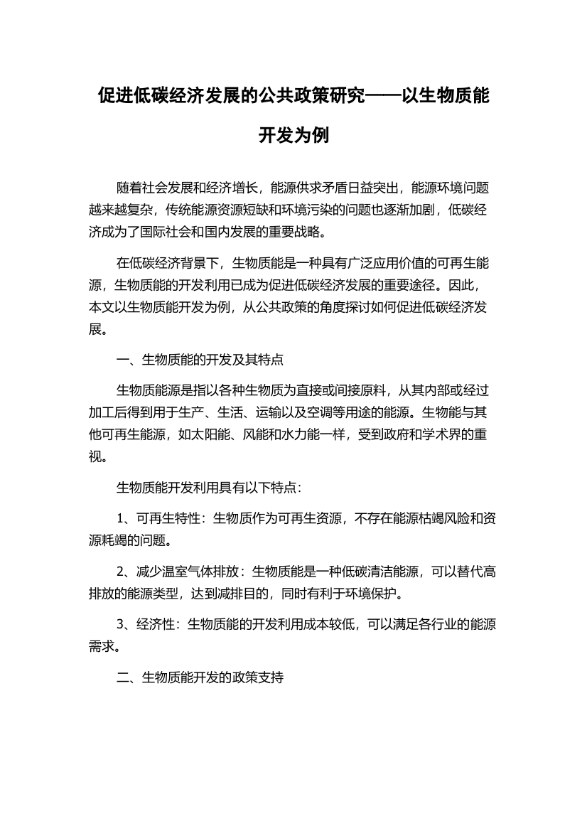 促进低碳经济发展的公共政策研究——以生物质能开发为例