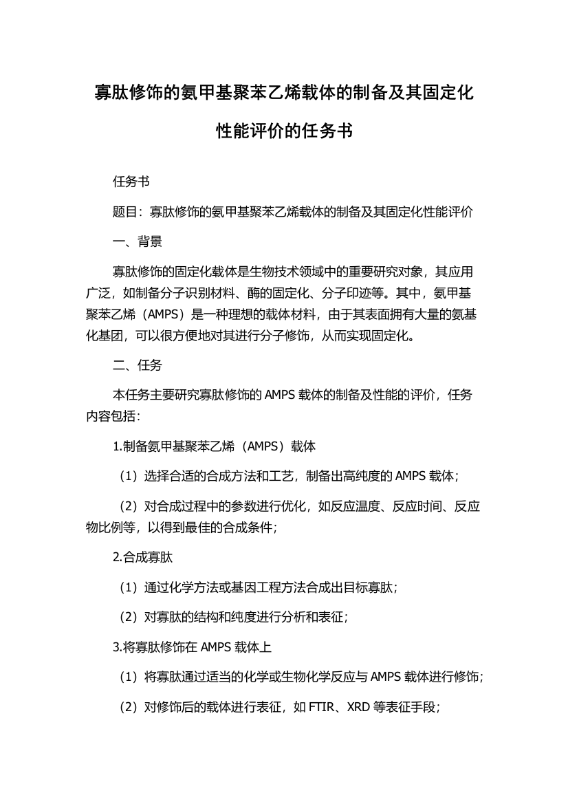 寡肽修饰的氨甲基聚苯乙烯载体的制备及其固定化性能评价的任务书