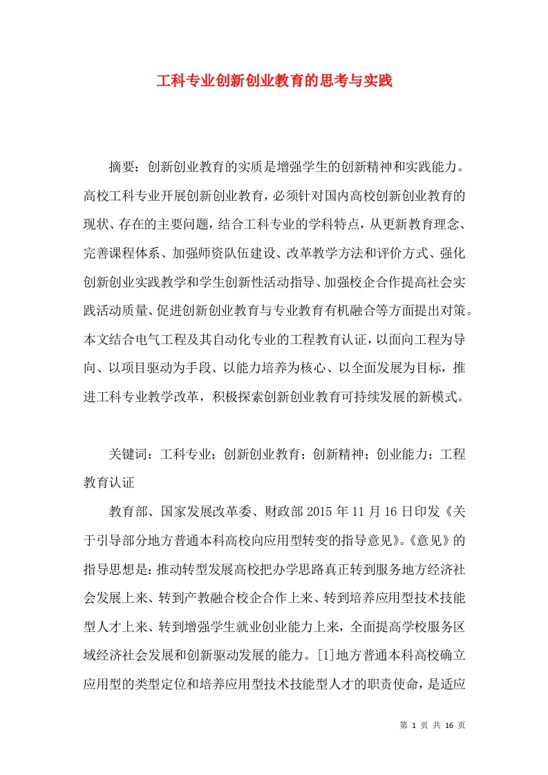 工科专业创新创业教育的思考与实践