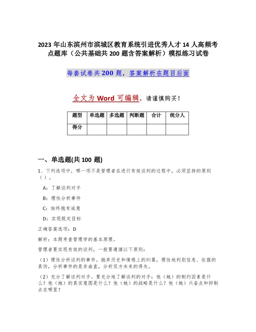 2023年山东滨州市滨城区教育系统引进优秀人才14人高频考点题库公共基础共200题含答案解析模拟练习试卷