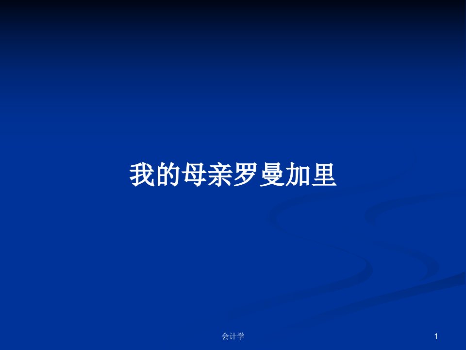 我的母亲罗曼加里PPT学习教案