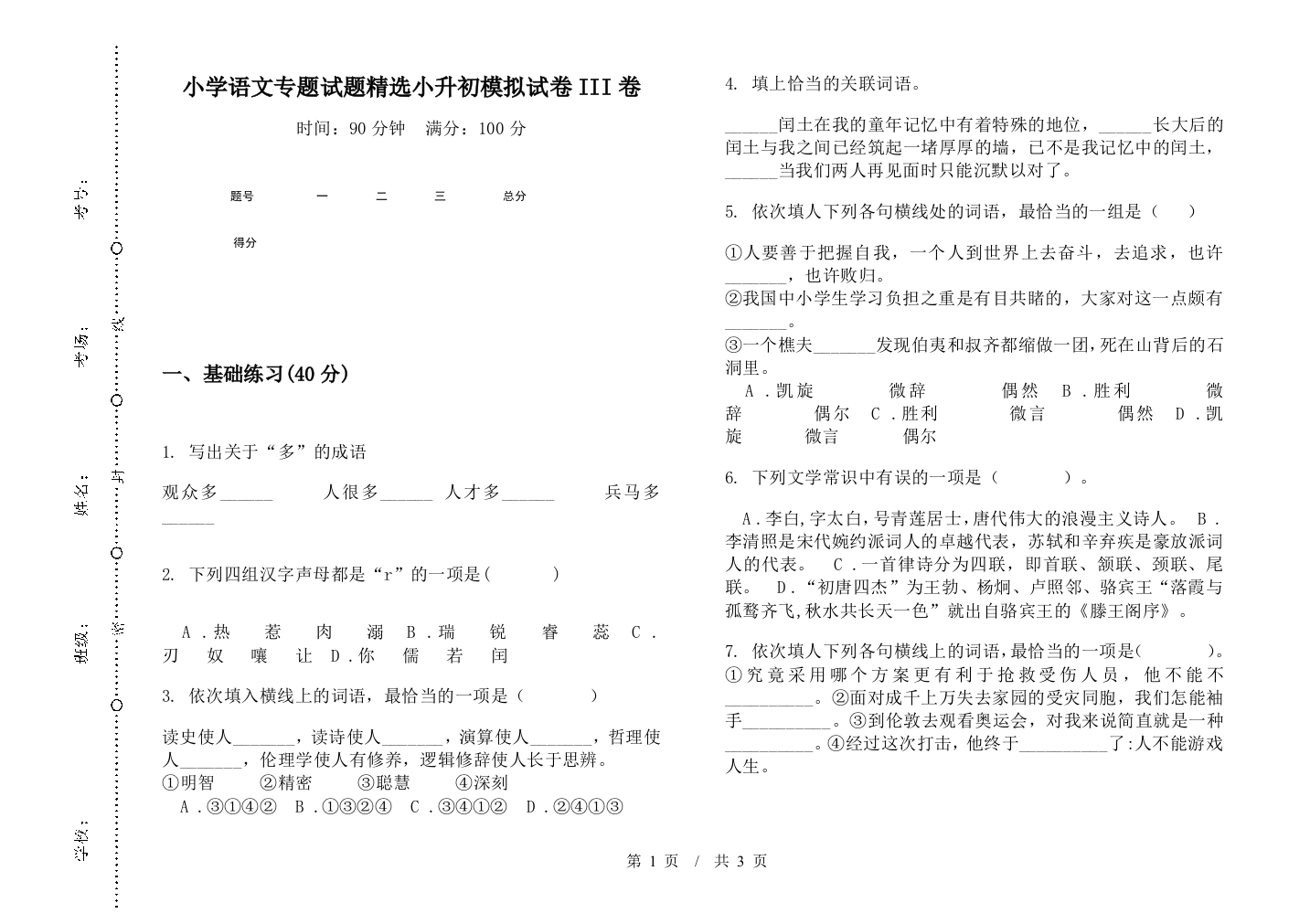 小学语文专题试题精选小升初模拟试卷III卷