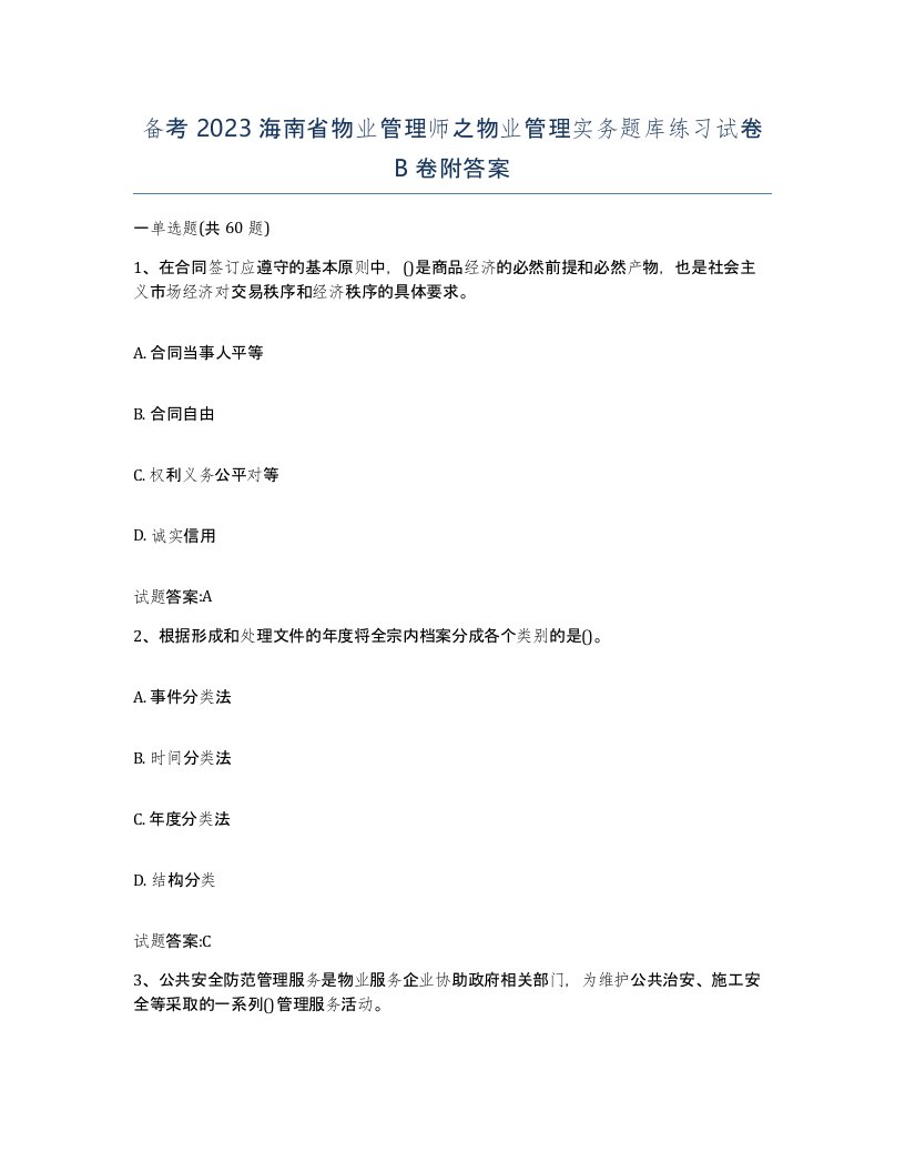 备考2023海南省物业管理师之物业管理实务题库练习试卷B卷附答案