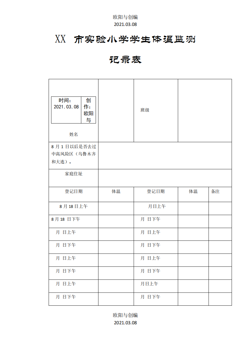 个人14天体温监测记录表之欧阳与创编