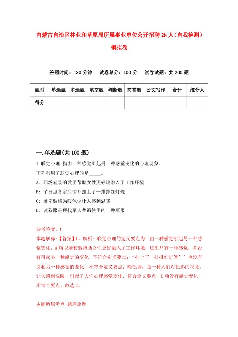 内蒙古自治区林业和草原局所属事业单位公开招聘28人自我检测模拟卷9