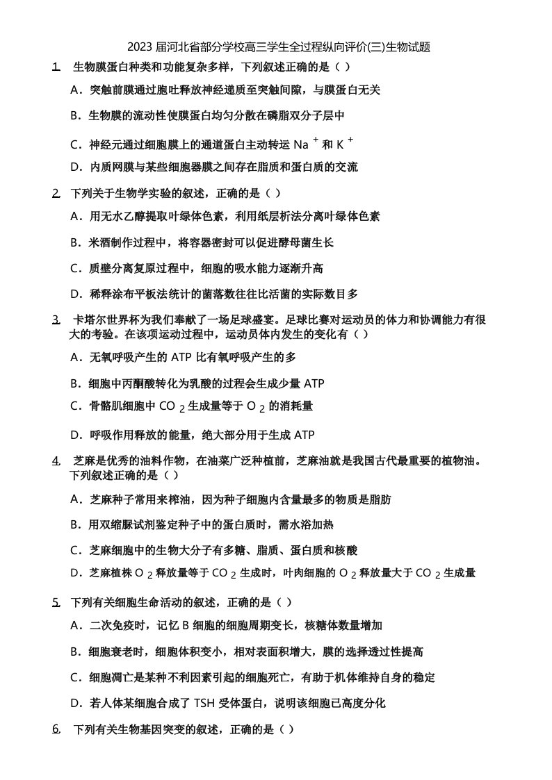 2023届河北省部分学校高三学生全过程纵向评价(三)生物试题