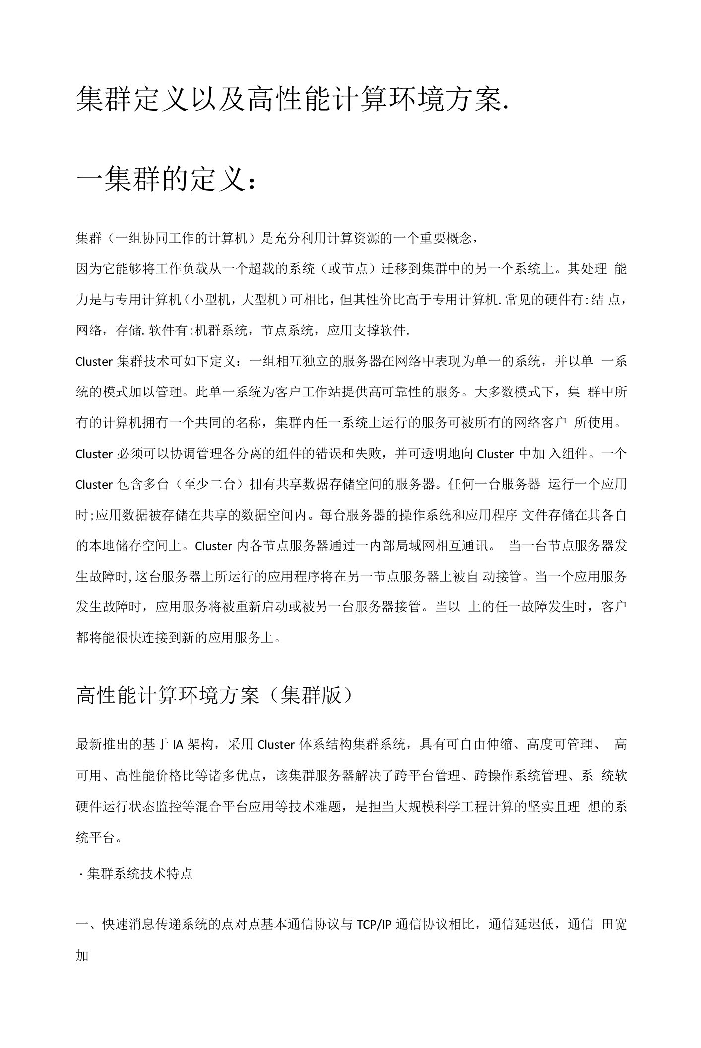 集群对比方案