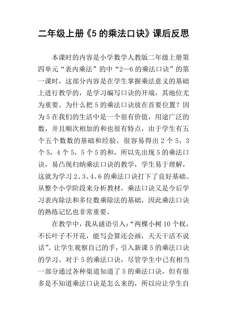 二年级上册5的乘法口诀课后反思