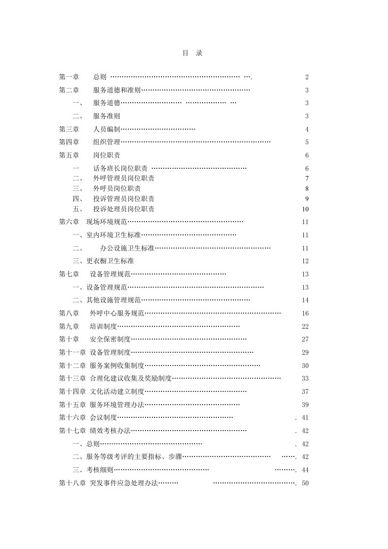 张家界移动外呼中心管理规范制度