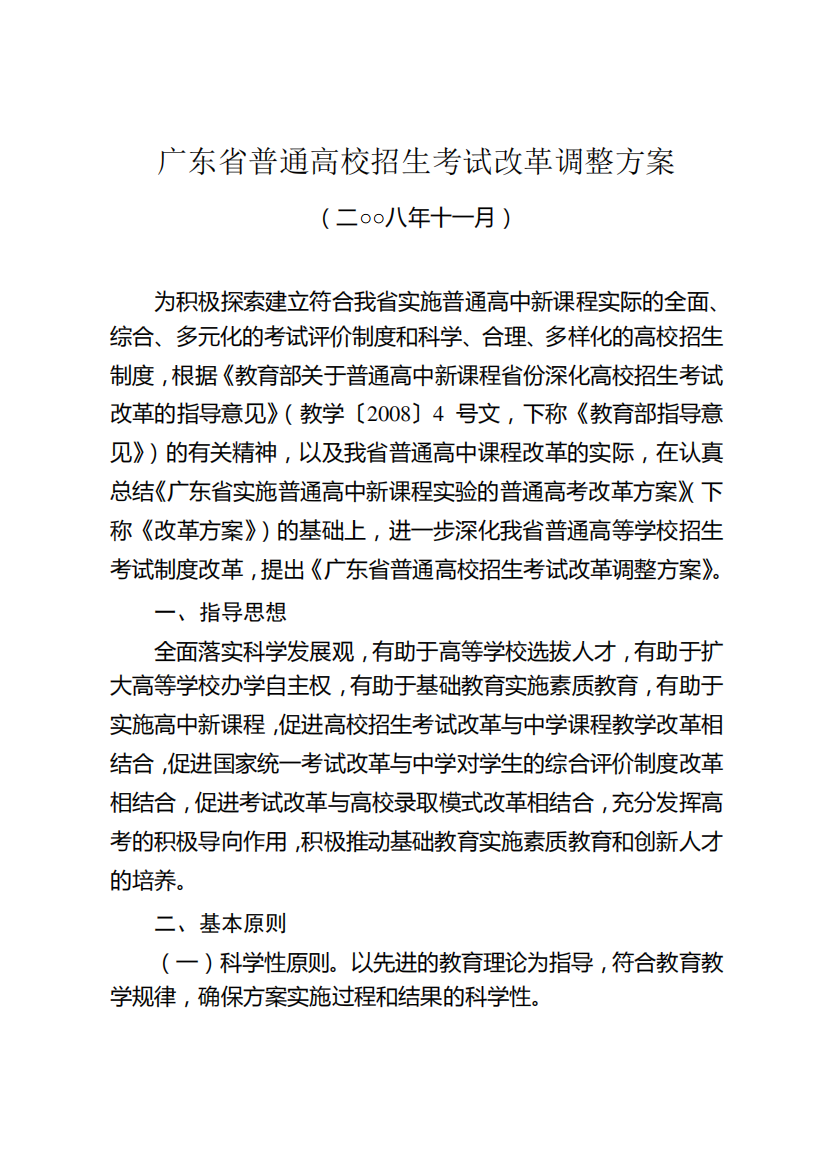 广东省普通高校招生考试改革调整方案[粤教考〔2008〕28号]