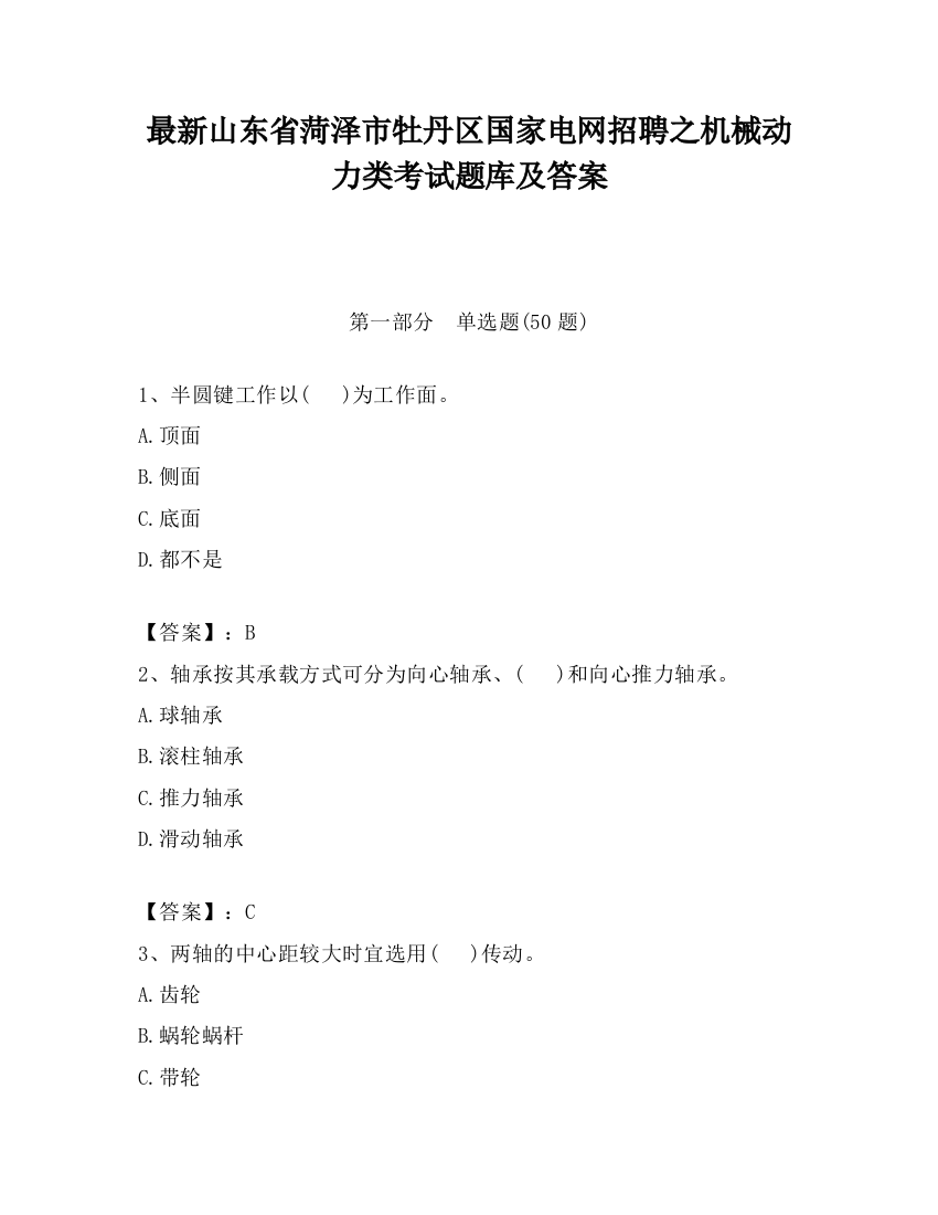 最新山东省菏泽市牡丹区国家电网招聘之机械动力类考试题库及答案