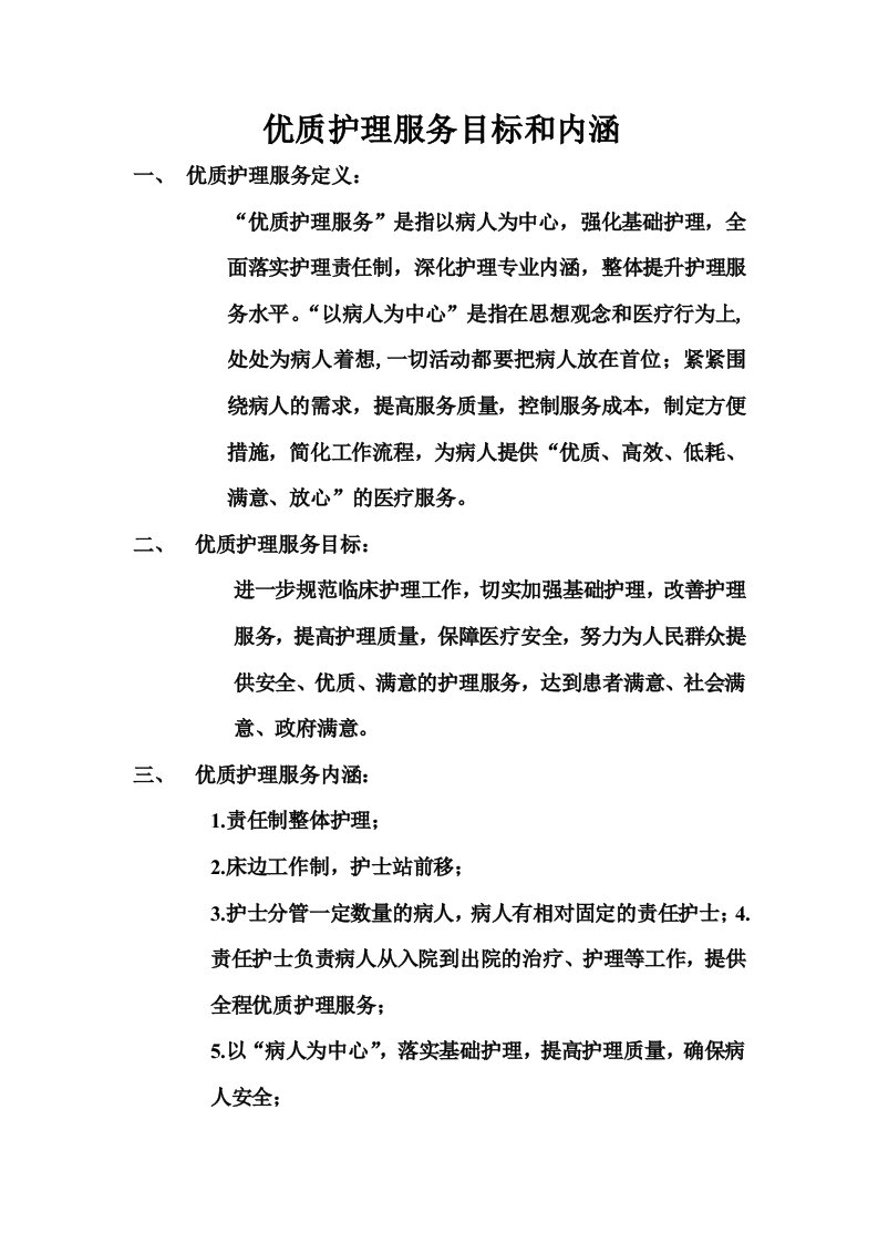 优质护理服务目标和内涵