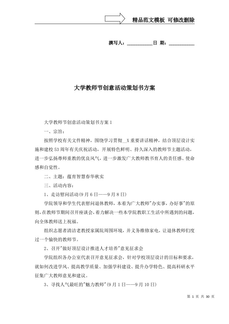 2022年大学教师节创意活动策划书方案