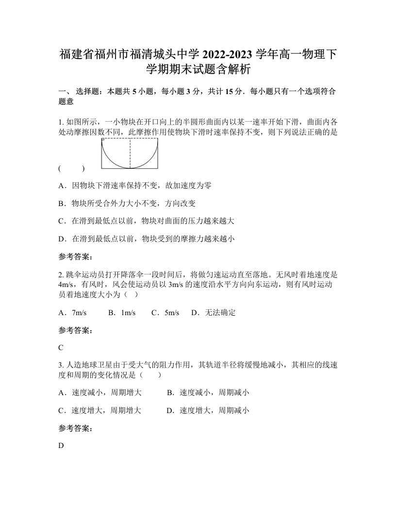 福建省福州市福清城头中学2022-2023学年高一物理下学期期末试题含解析