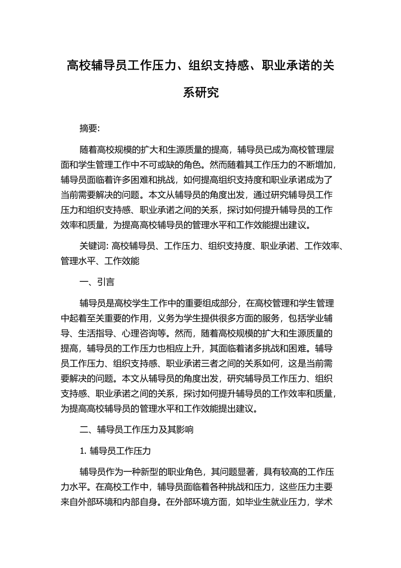 高校辅导员工作压力、组织支持感、职业承诺的关系研究