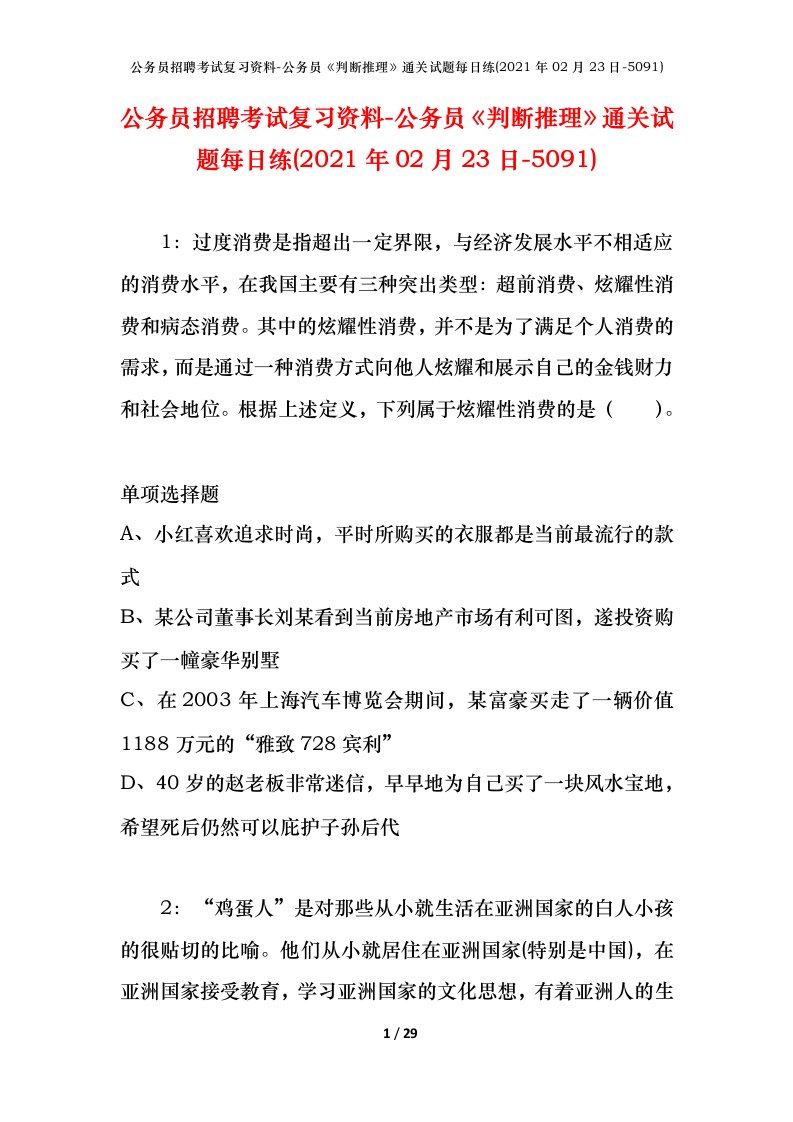 公务员招聘考试复习资料-公务员判断推理通关试题每日练2021年02月23日-5091