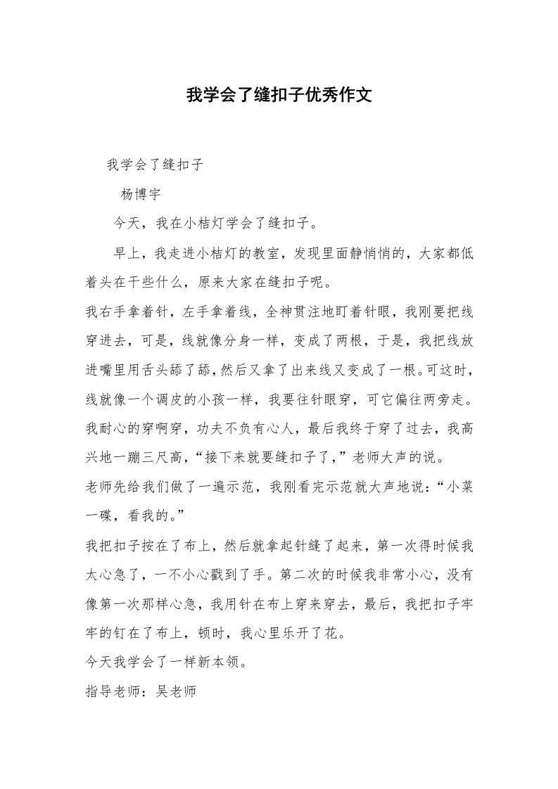 我学会了缝扣子优秀作文