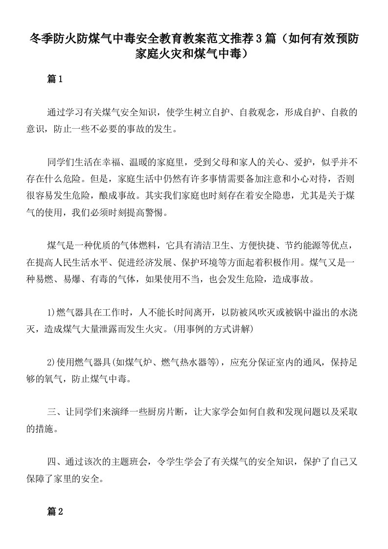 冬季防火防煤气中毒安全教育教案范文推荐3篇（如何有效预防家庭火灾和煤气中毒）