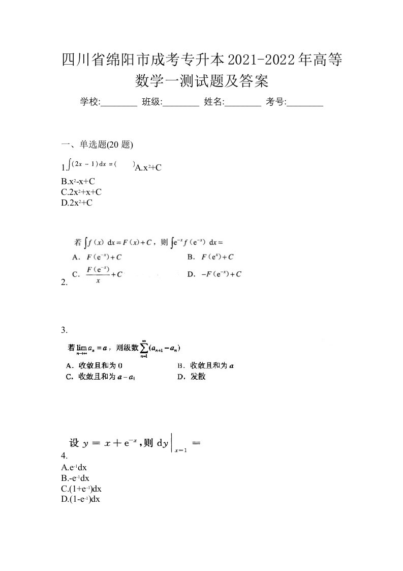 四川省绵阳市成考专升本2021-2022年高等数学一测试题及答案