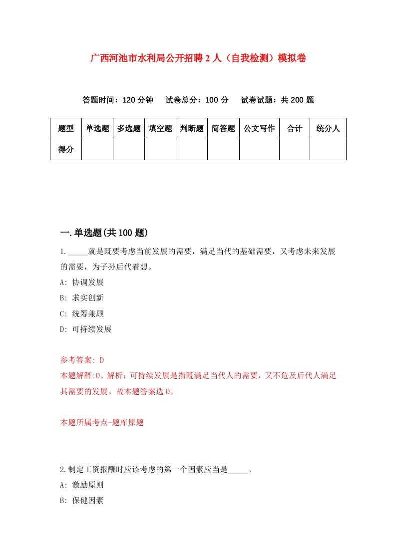 广西河池市水利局公开招聘2人自我检测模拟卷第5套