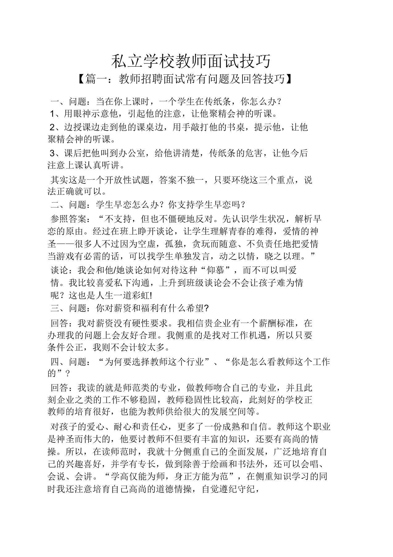 学校作文私立学校教师面试技巧