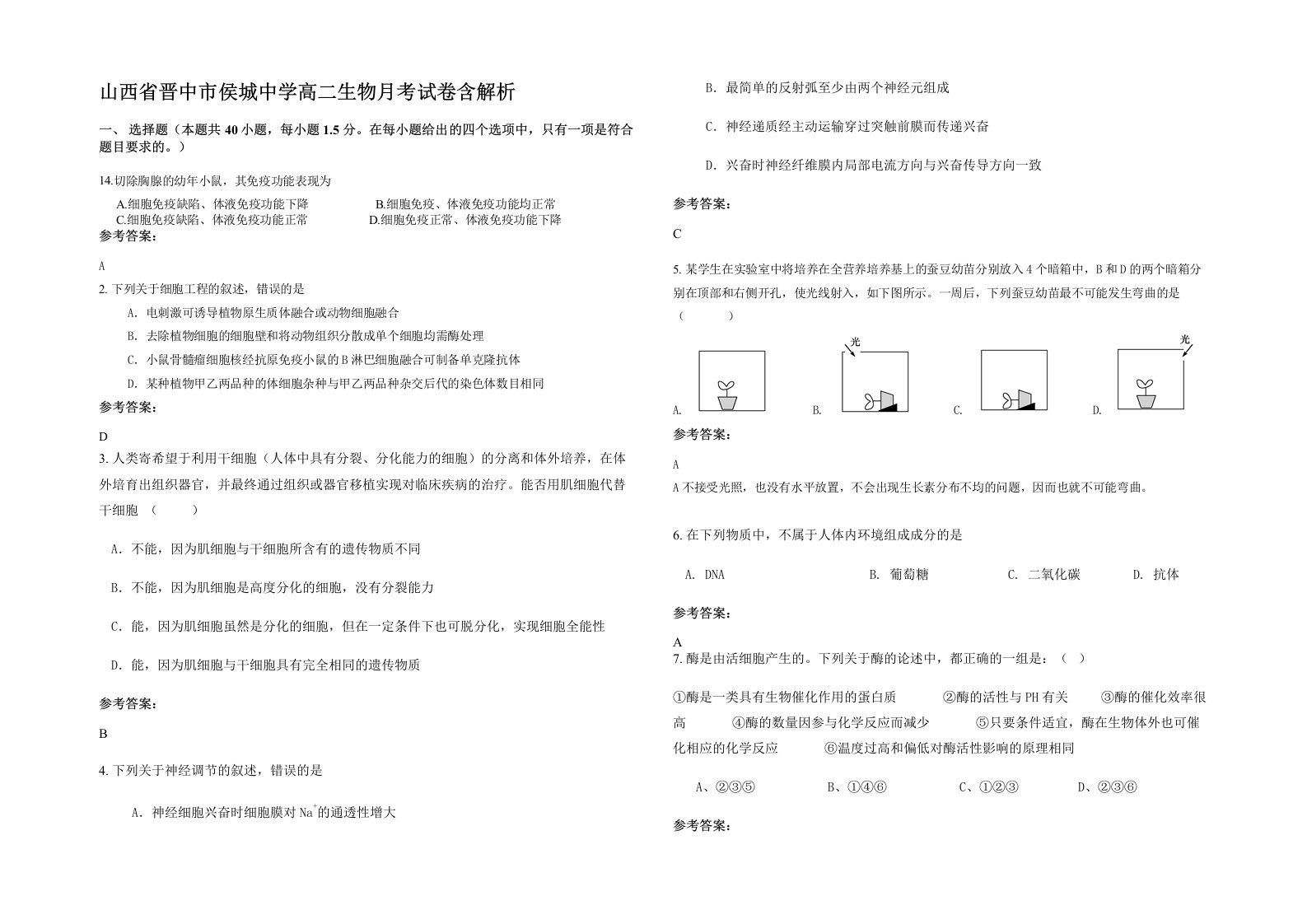 山西省晋中市侯城中学高二生物月考试卷含解析