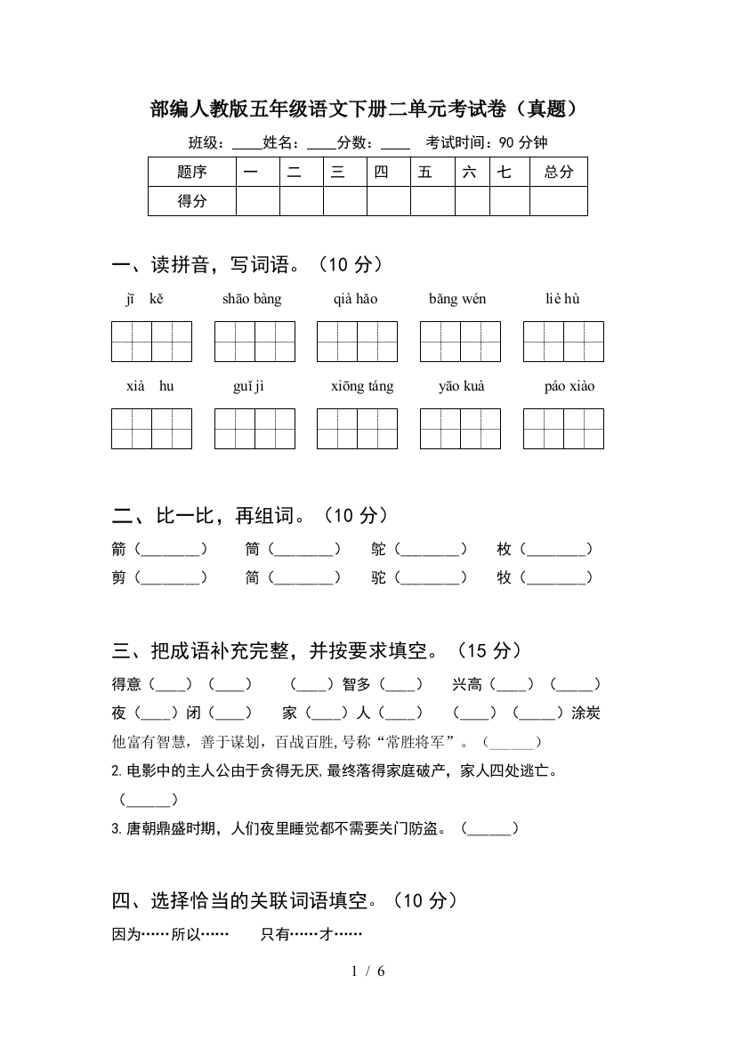 部编人教版五年级语文下册二单元考试卷(真题)