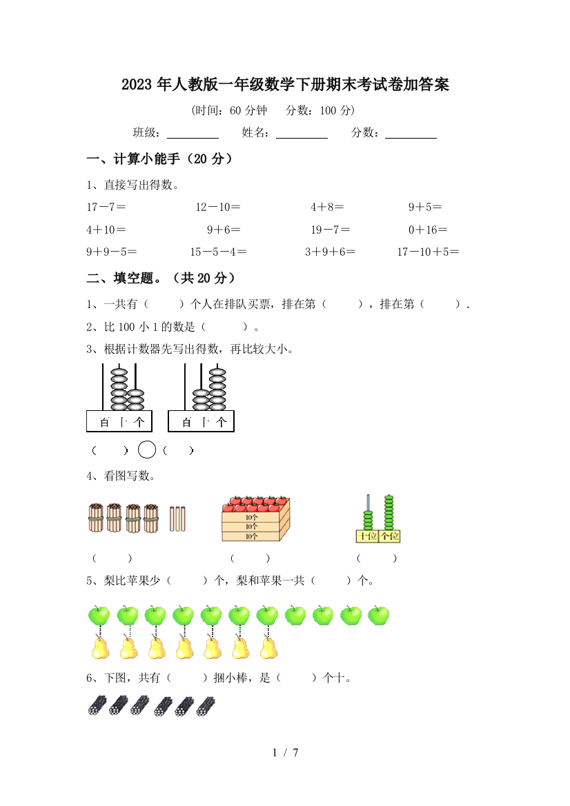 2023年人教版一年级数学下册期末考试卷加答案