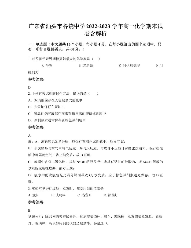 广东省汕头市谷饶中学2022-2023学年高一化学期末试卷含解析