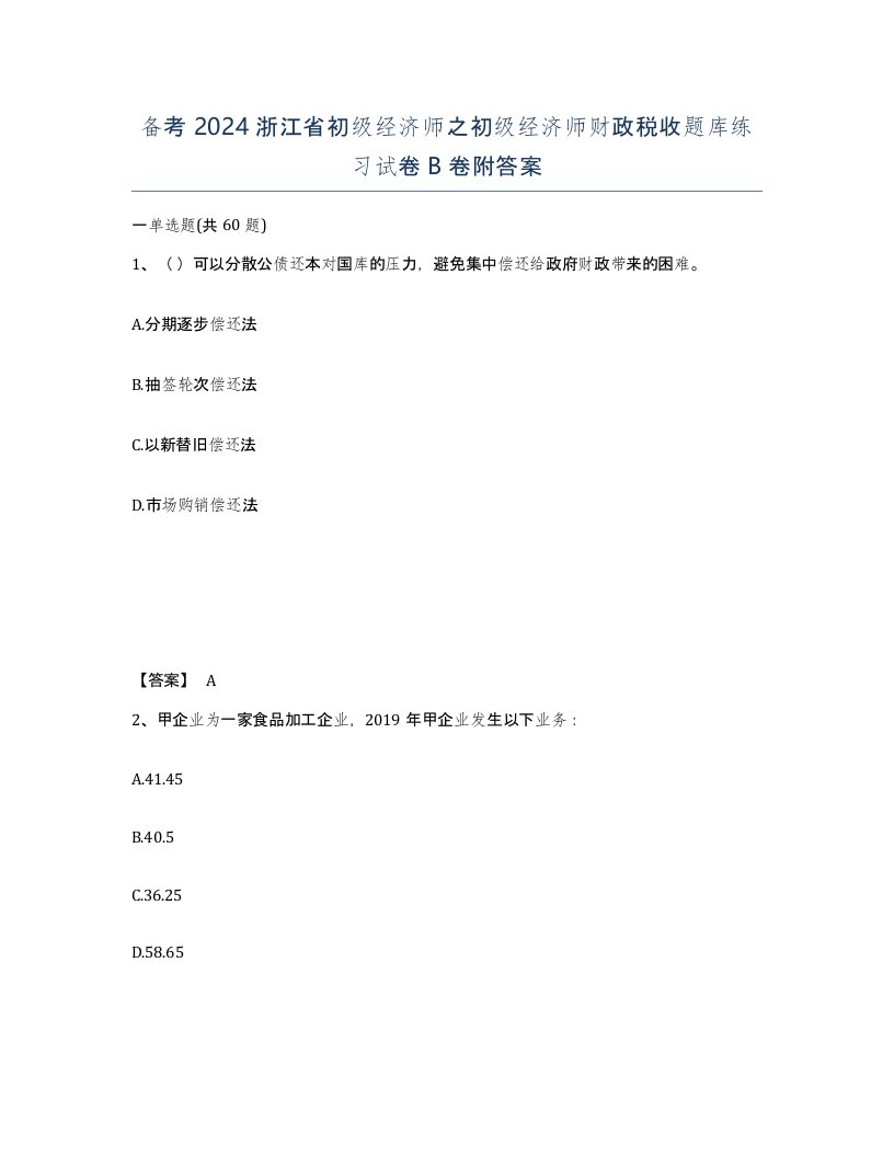 备考2024浙江省初级经济师之初级经济师财政税收题库练习试卷B卷附答案