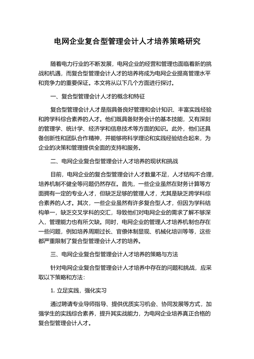 电网企业复合型管理会计人才培养策略研究