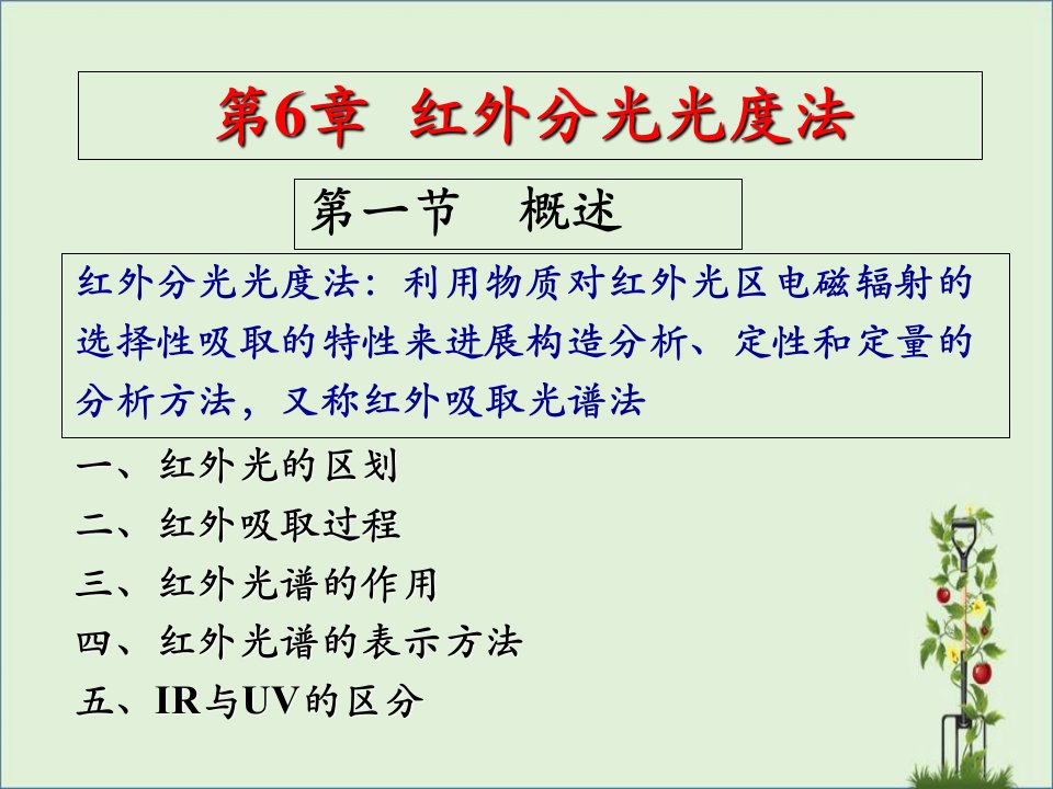 仪器分析课件第6章-红外光谱法-01剖析