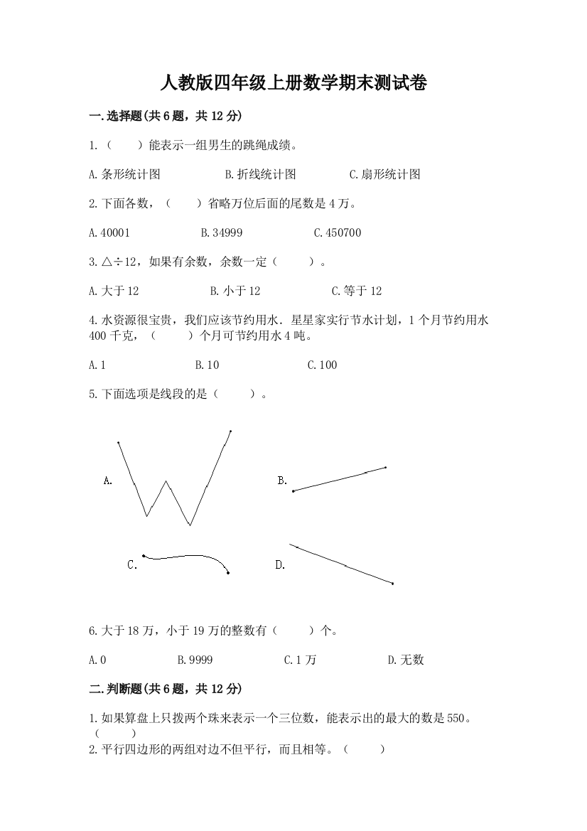 人教版四年级上册数学期末测试卷ab卷