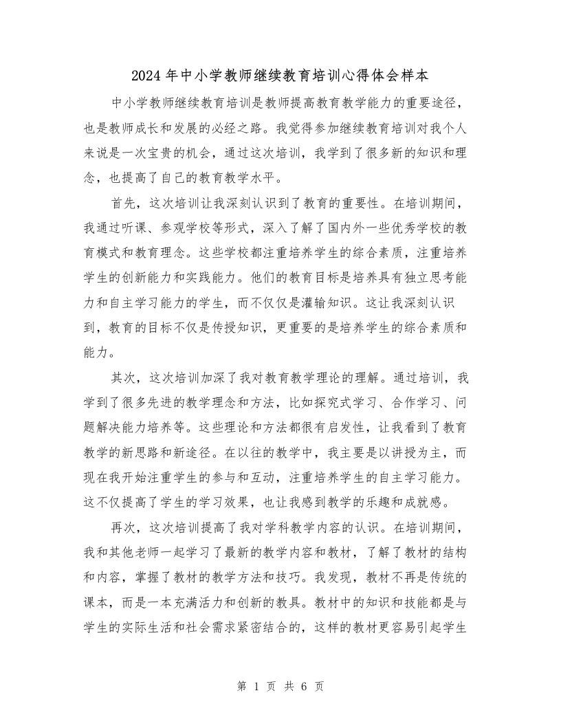 2024年中小学教师继续教育培训心得体会样本（3篇）