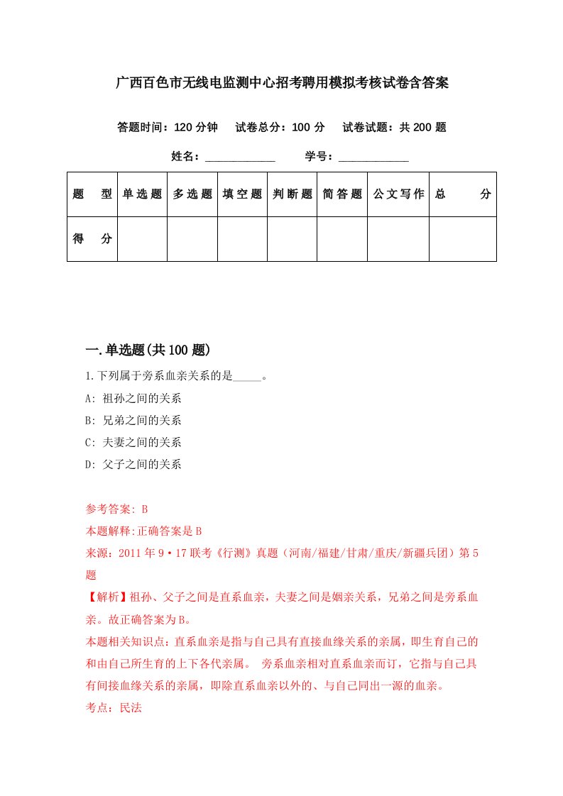 广西百色市无线电监测中心招考聘用模拟考核试卷含答案5