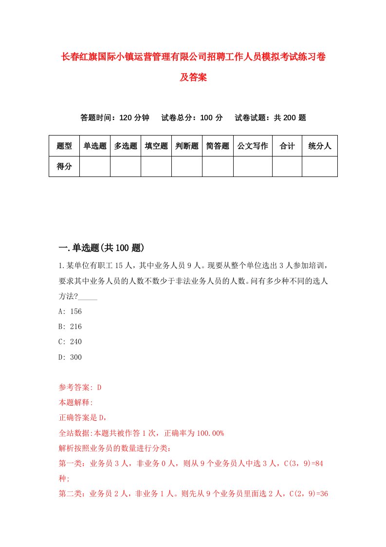 长春红旗国际小镇运营管理有限公司招聘工作人员模拟考试练习卷及答案第9卷