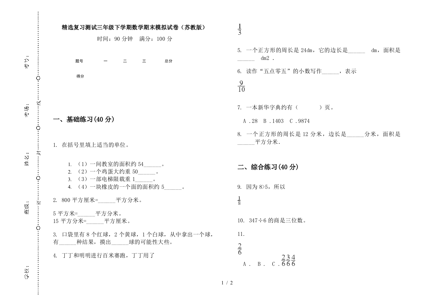 精选复习测试三年级下学期数学期末模拟试卷(苏教版)