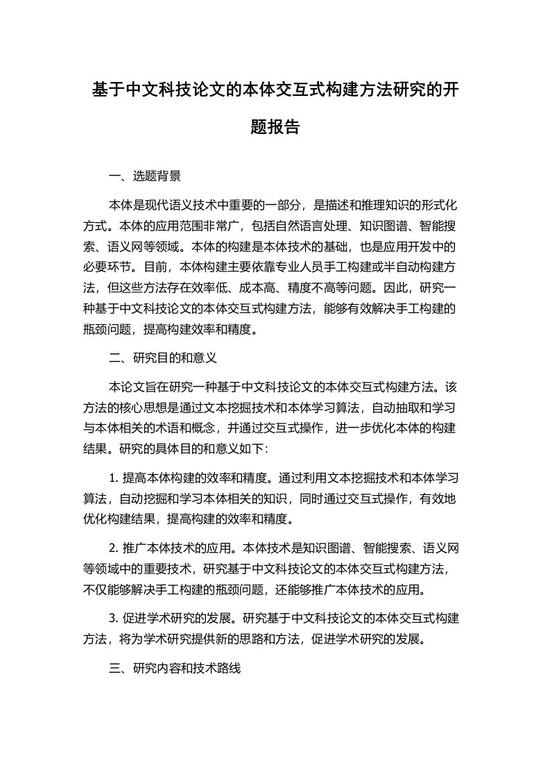 基于中文科技论文的本体交互式构建方法研究的开题报告