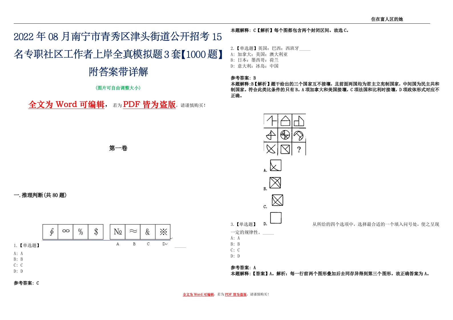 2022年08月南宁市青秀区津头街道公开招考15名专职社区工作者上岸全真模拟题3套【1000题】附答案带详解