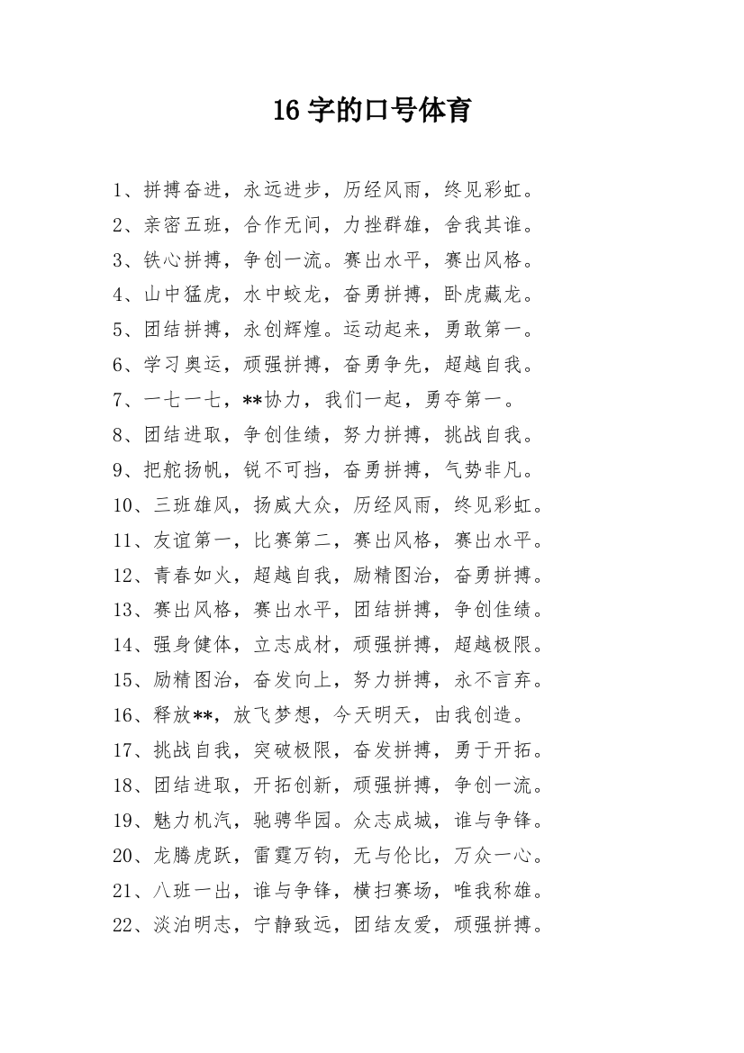 16字的口号体育