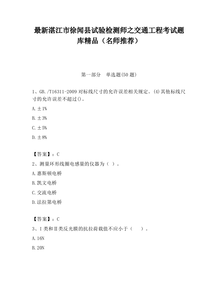 最新湛江市徐闻县试验检测师之交通工程考试题库精品（名师推荐）