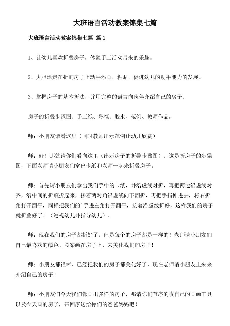 大班语言活动教案锦集七篇