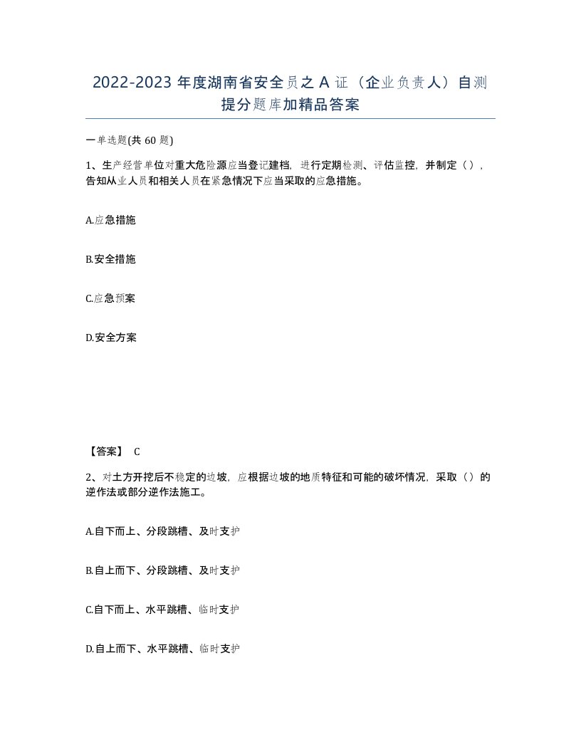 2022-2023年度湖南省安全员之A证企业负责人自测提分题库加答案