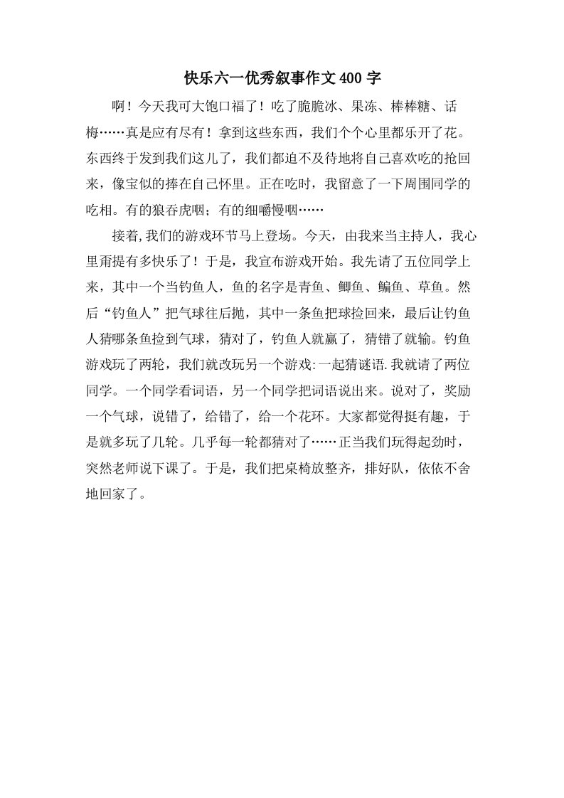 快乐六一叙事作文400字