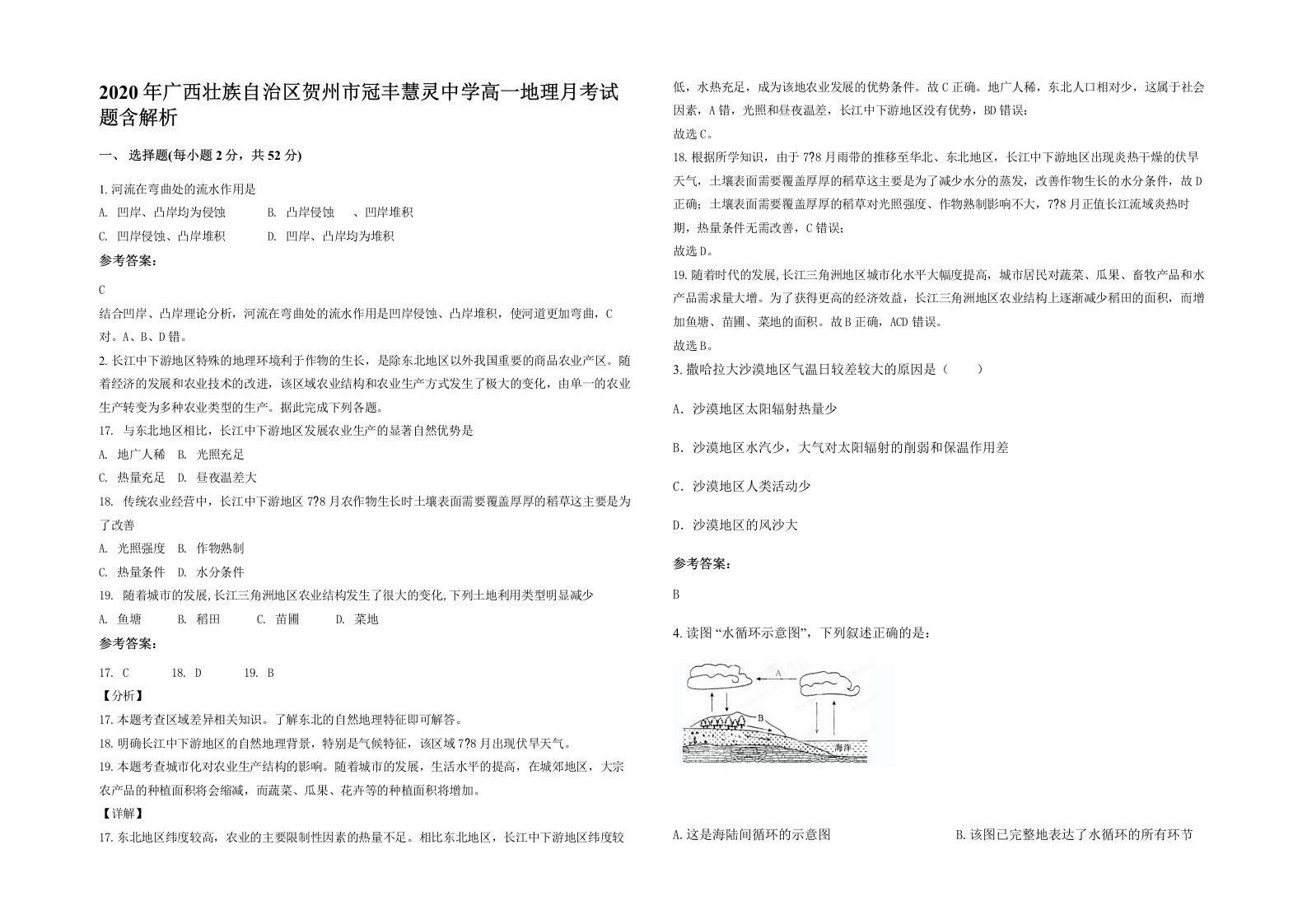 2020年广西壮族自治区贺州市冠丰慧灵中学高一地理月考试题含解析