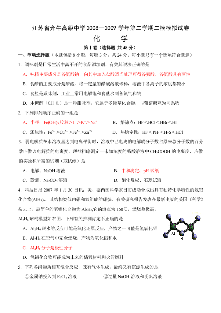 2008—2009学年江苏省奔牛高级中学高三化学第二学期二模模拟试卷