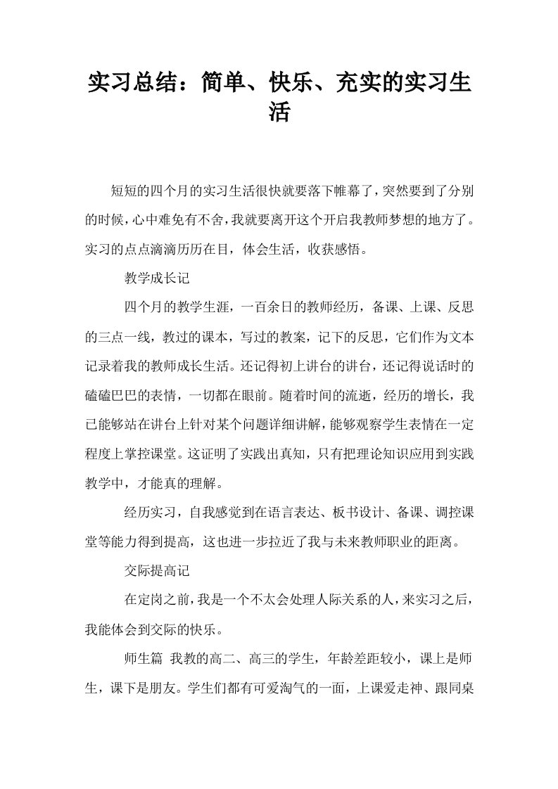 实习总结简单快乐充实的实习生活