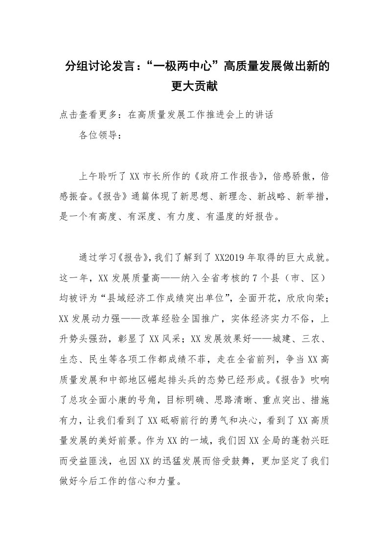 分组讨论发言：“一极两中心”高质量发展做出新的更大贡献