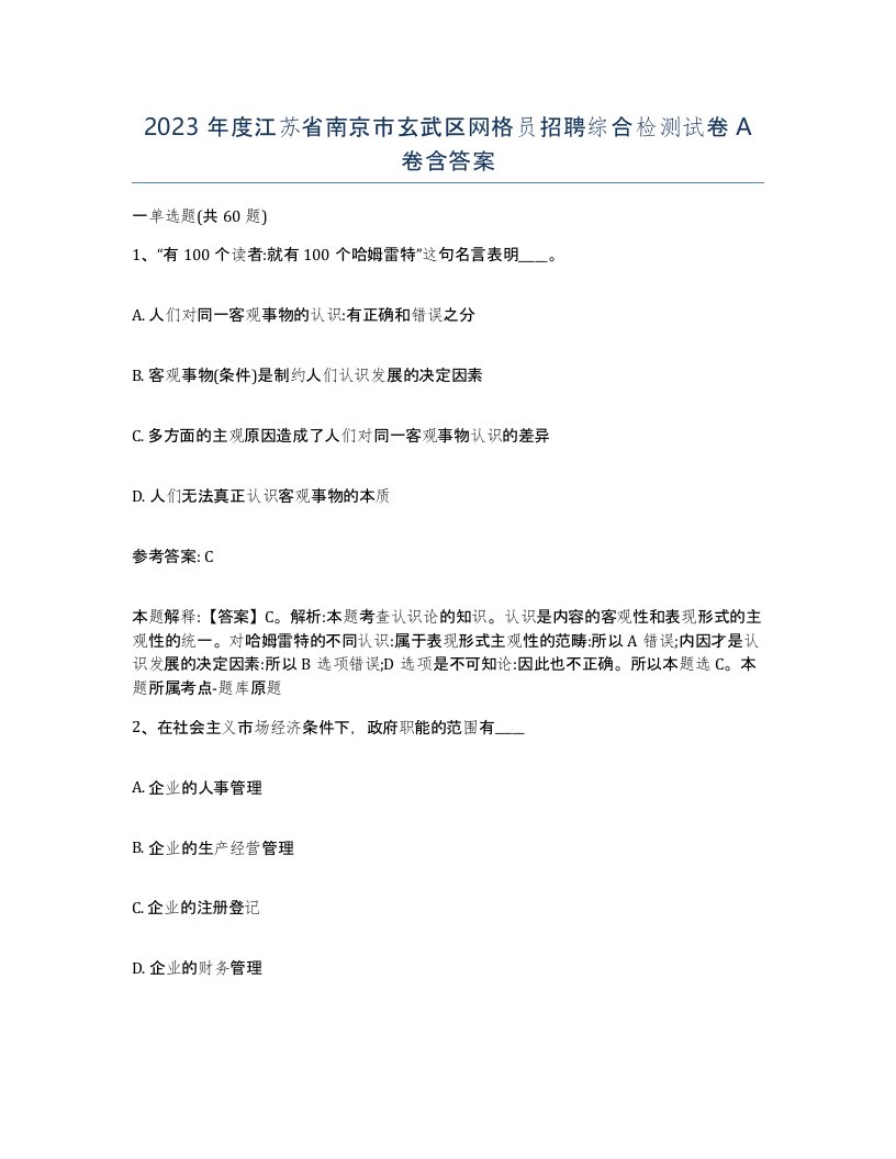 2023年度江苏省南京市玄武区网格员招聘综合检测试卷A卷含答案