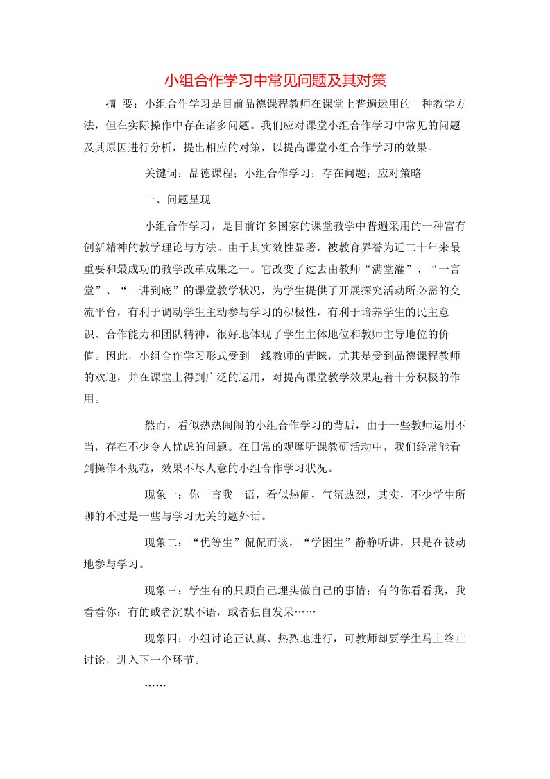 小组合作学习中常见问题及其对策